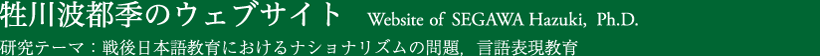 牲川波都季のウェブサイト（せがわ・はづき：SEGAWA, Hazuki, Ph.D.）